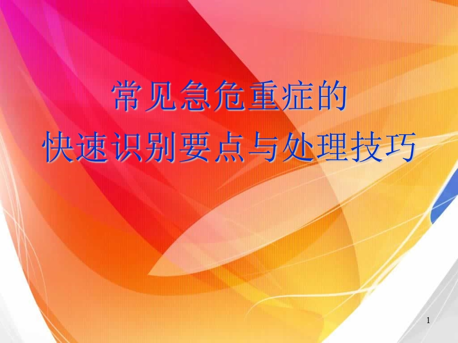 常见急危重症的识别与处理.ppt_第1页