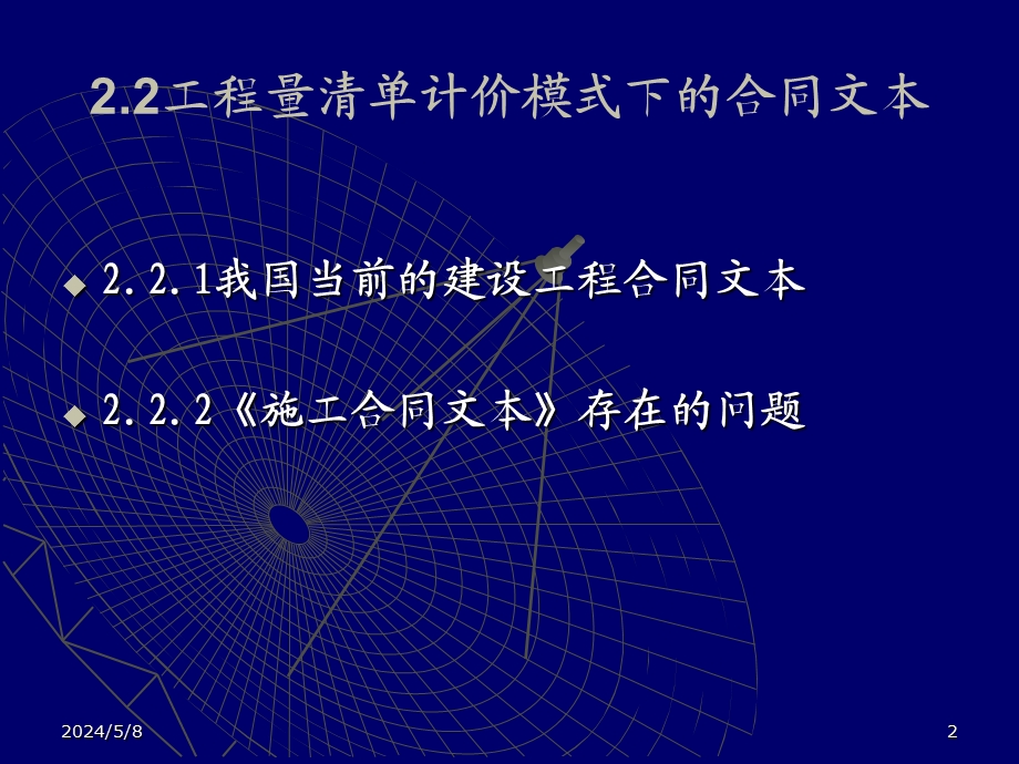 工程量清单计价模式下的施工合同管理实务讲稿ppt.ppt_第2页