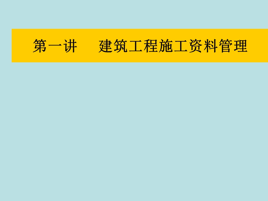 建筑工程施工资料管理教学课件PPT.ppt_第1页