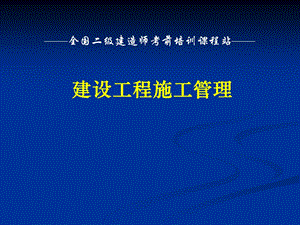 建筑工程施工管理概论.ppt