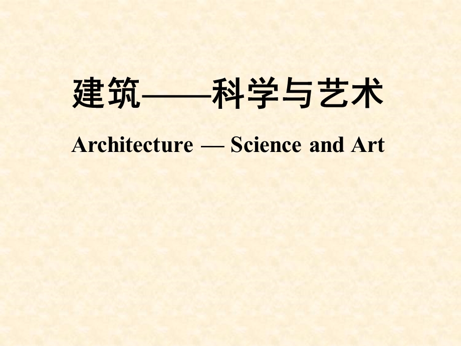 建筑——科学与艺术.ppt_第1页