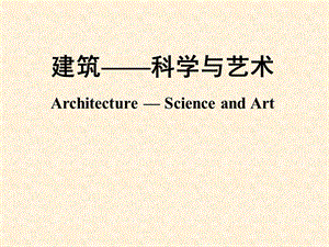 建筑——科学与艺术.ppt