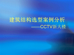 建筑结构选型案例分析CCTV新大楼.ppt