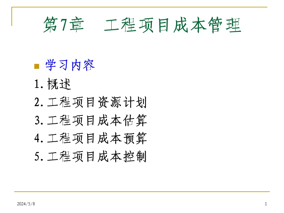 工程项目成本管理（成本估算、预算及控制） .ppt.ppt_第1页