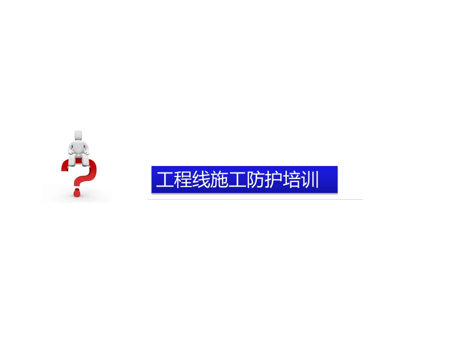 工程线施工防护培训.ppt_第1页