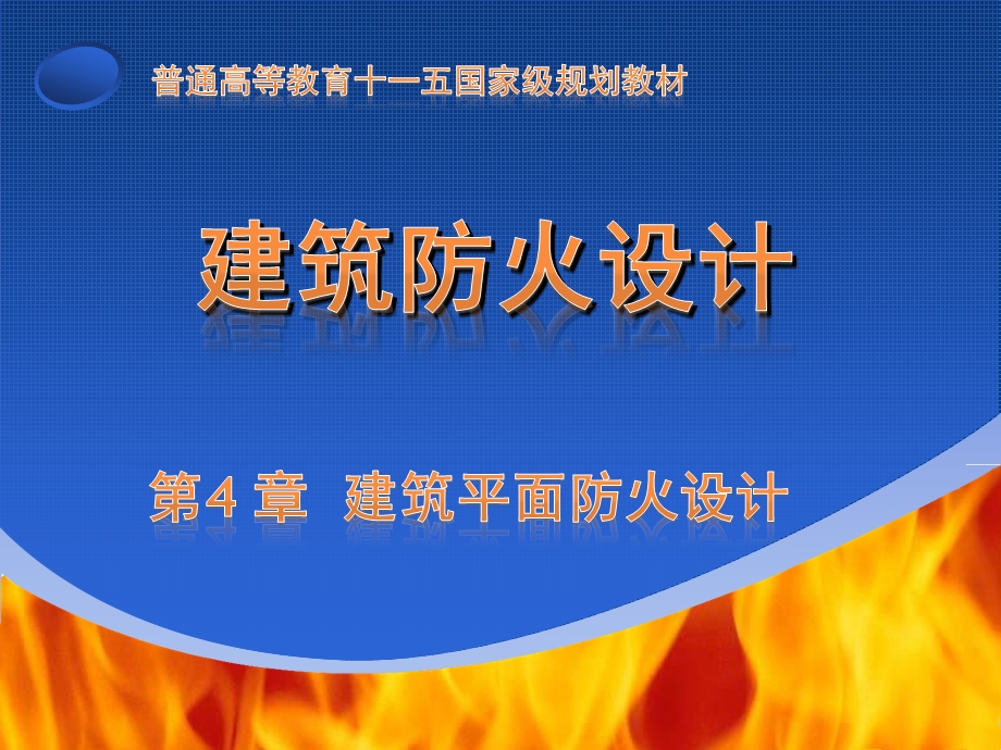 建筑平面防火设计.ppt_第1页