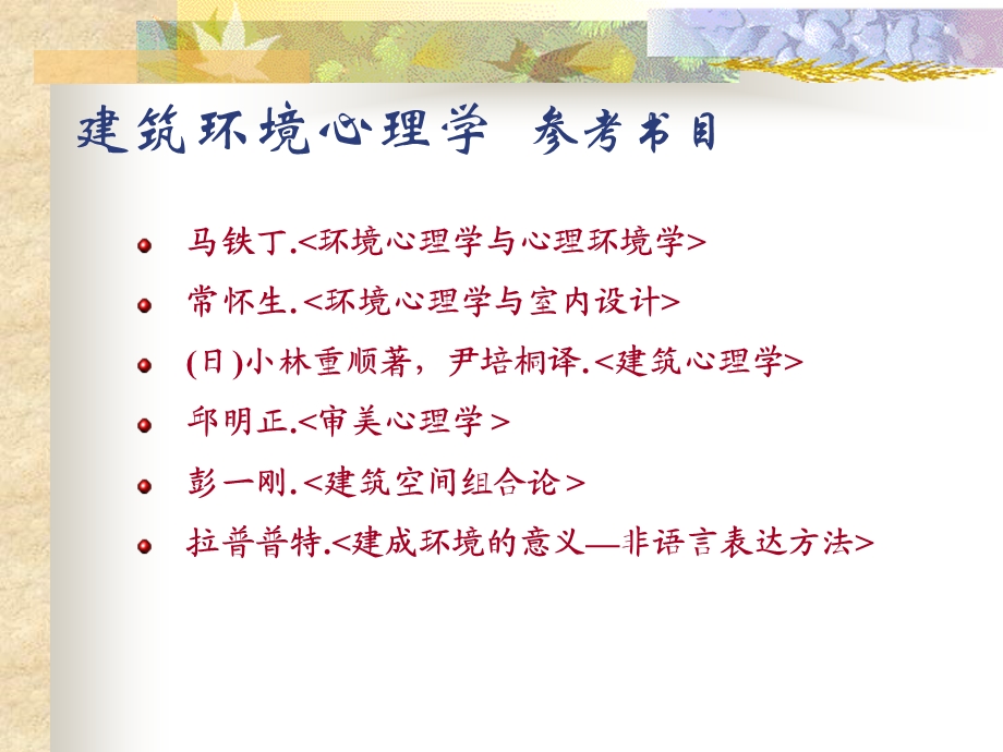 建筑环境心理学教学课件#PPT格式.ppt_第1页