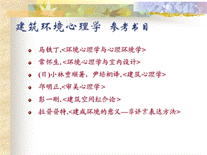 建筑环境心理学教学课件#PPT格式.ppt