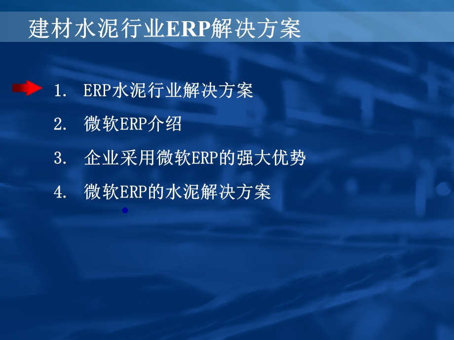 建材水泥行业ERP解决方案.ppt_第2页