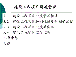 建筑工程项目进度管理.ppt