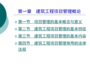 建筑工程项目管理概论教学课PPT.ppt