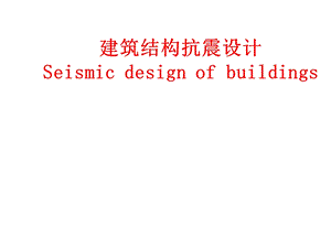 建筑结构抗震设计场地地基基础教学课件PPT.ppt