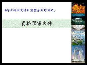 建筑工程招标文件宣贯系列之资格预审文件.ppt