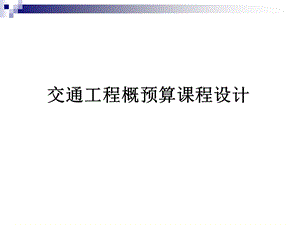 概预算课程设计指导.ppt