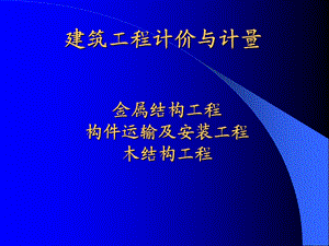 建筑工程计价与计量教学课件金属结构、构件运输及木结构.ppt