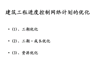 建筑工程进度控制网络计划的优化.ppt