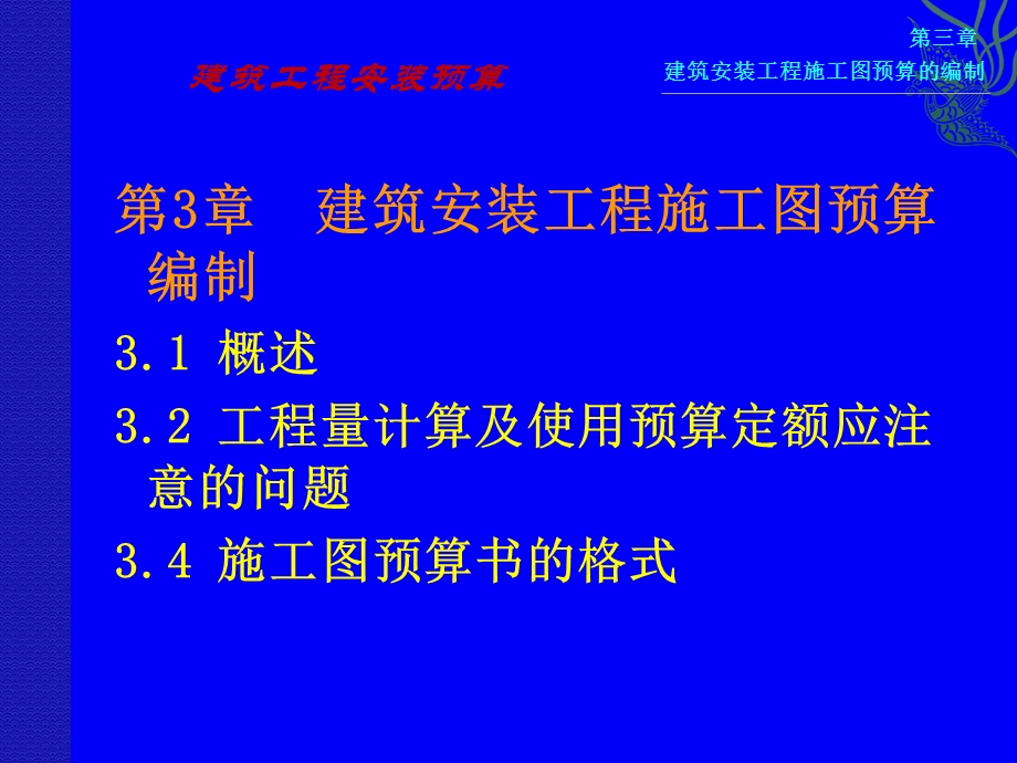 建筑安装工程预算 安装工程施工图预算编制培训资料 PPT.ppt_第1页