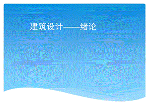 建筑设计教学绪论PPT.ppt