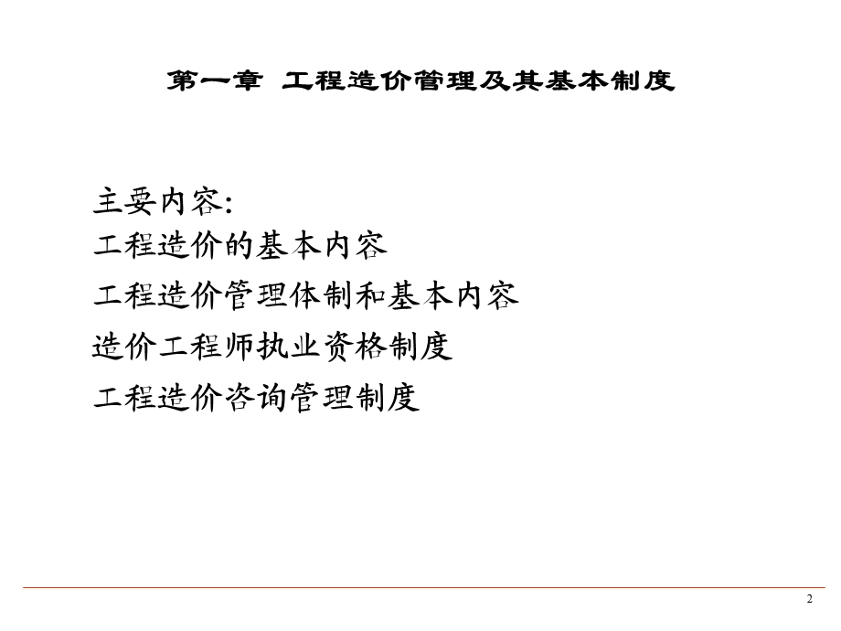 工程造价管理及其基本制度讲义.ppt_第2页