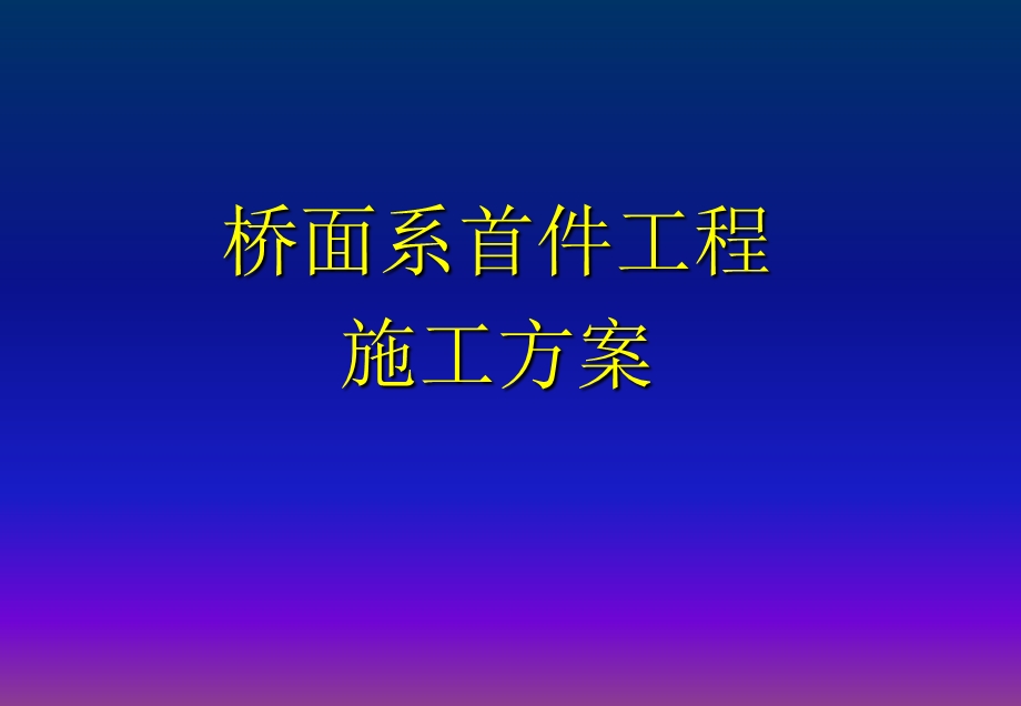 桥面系首件工程施工方案.ppt_第1页