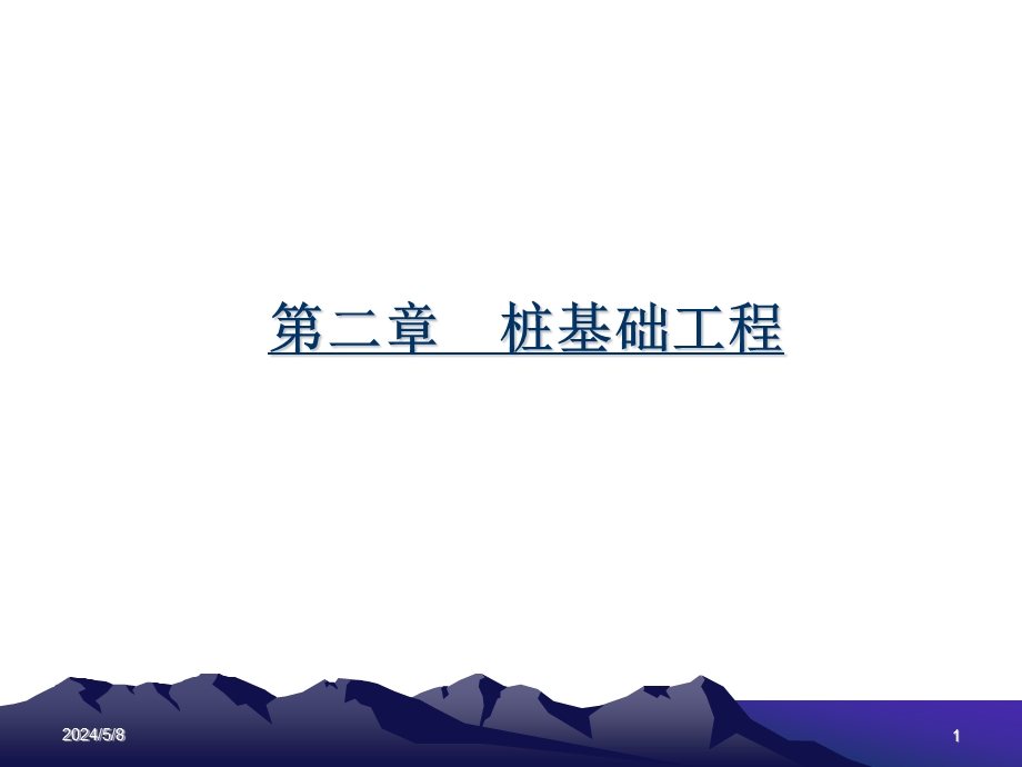 桩基础工程3.ppt_第1页