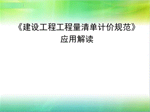 建设工程工程量清单计价规范讲义ppt.ppt