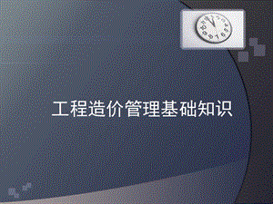 工程造价管理基础知识课件.ppt