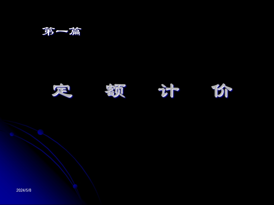 建筑工程(概)预算的编制及施工图预算的编制方法和步骤工程量计算方法教学课件ppt.ppt_第1页