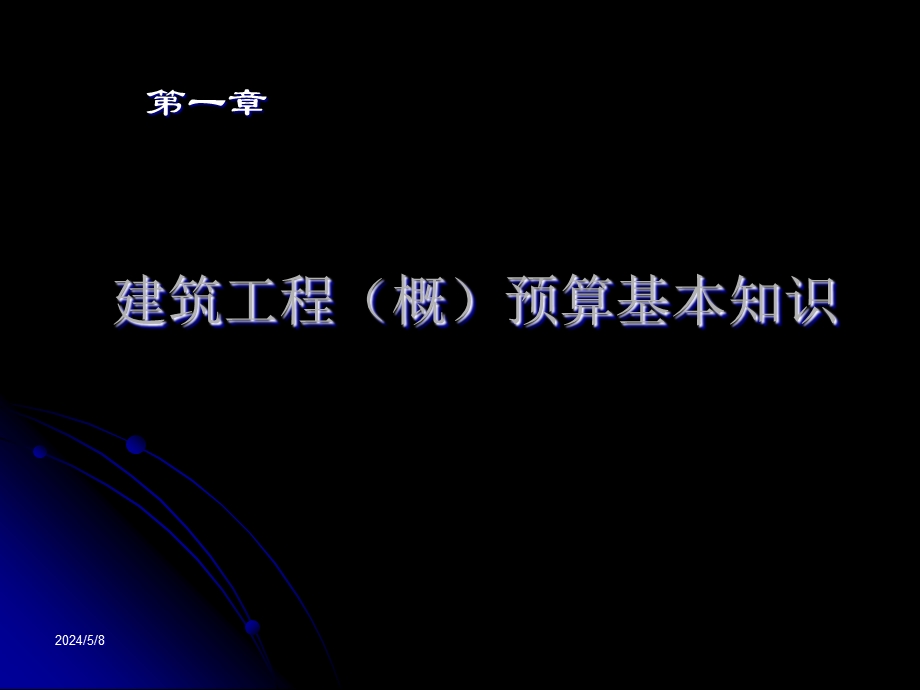 建筑工程(概)预算的编制及施工图预算的编制方法和步骤工程量计算方法教学课件ppt.ppt_第2页