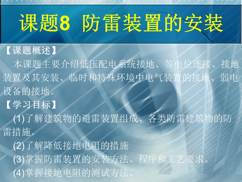 建筑电气防雷装置的安装.ppt_第2页