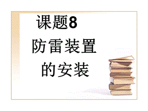 建筑电气防雷装置的安装.ppt