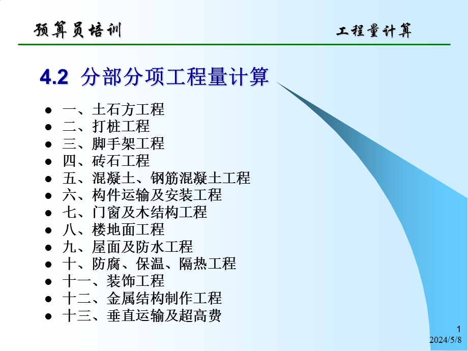 工程量计算讲义.ppt_第1页