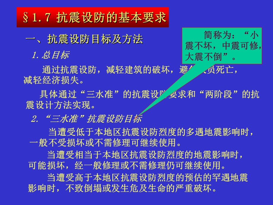 建筑结构抗震设计抗震设防的基本要求及建筑抗震概念设计.ppt_第1页