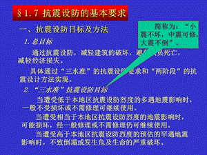 建筑结构抗震设计抗震设防的基本要求及建筑抗震概念设计.ppt