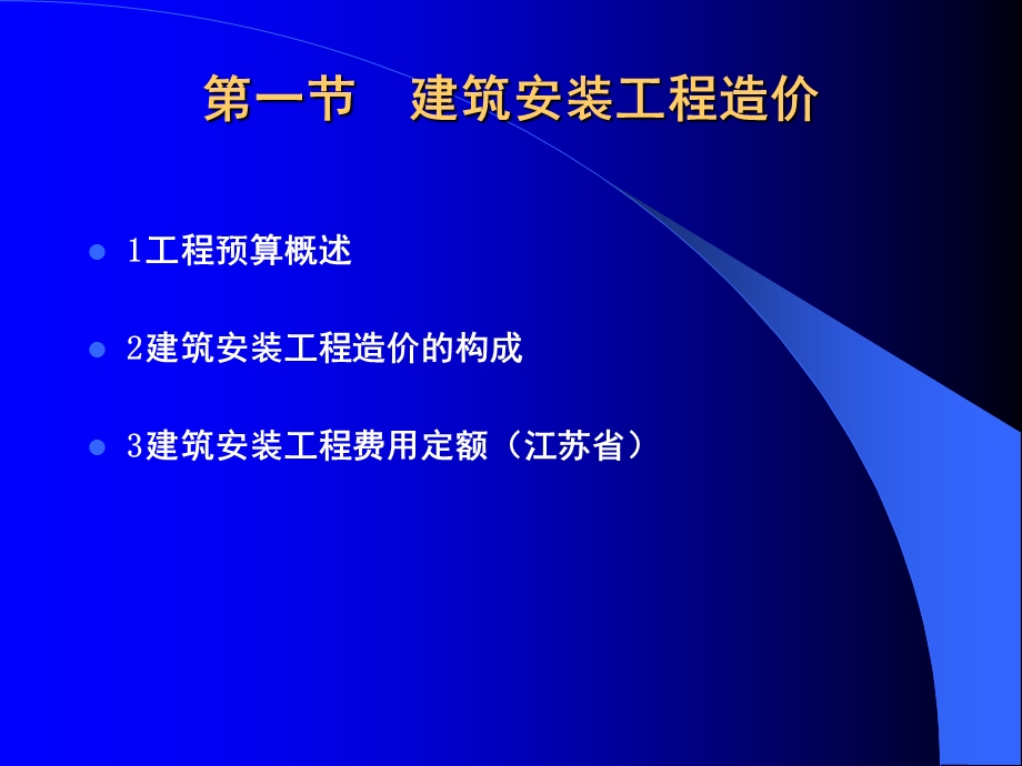 建筑安装工程造价.ppt_第1页