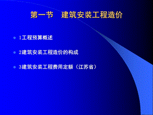 建筑安装工程造价.ppt