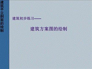 建筑方案图抄绘制教学课件PPT.ppt