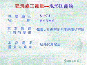 建筑施工测量—地形图测绘.ppt