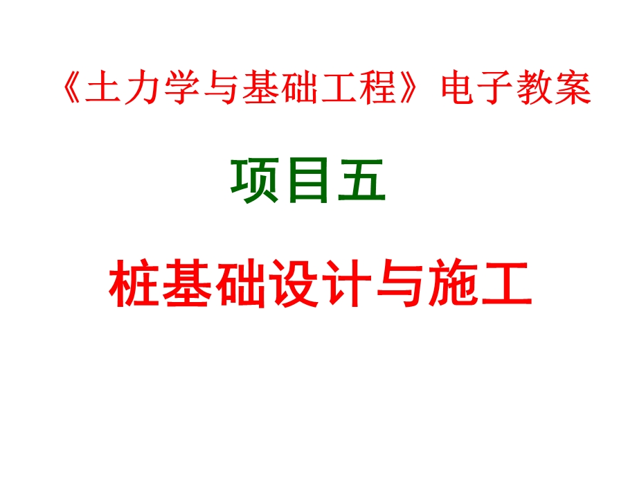 桩基础设计与施工教学课件(图文丰富、PPT格式、252页).ppt_第1页