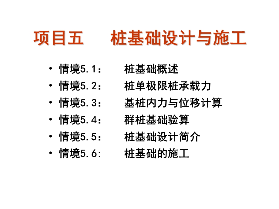 桩基础设计与施工教学课件(图文丰富、PPT格式、252页).ppt_第2页