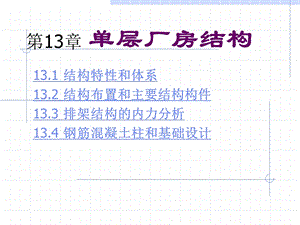 建筑课件 第13章 单层厂房结构.ppt