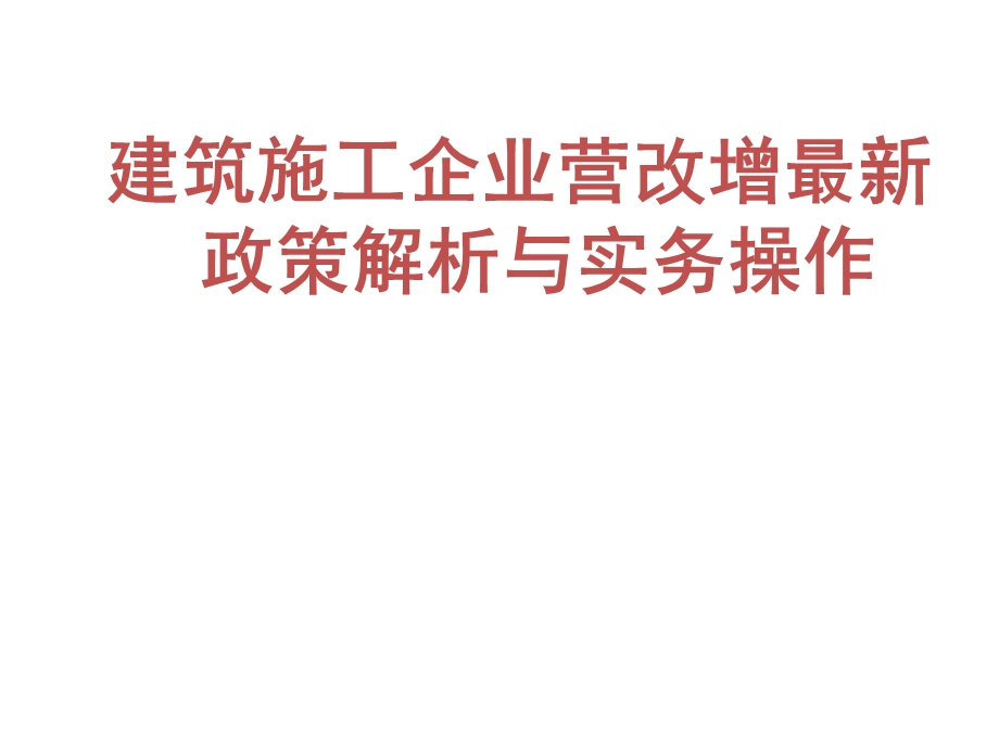 建筑施工企业营改增最新政策解析与实务操作图文.ppt_第1页