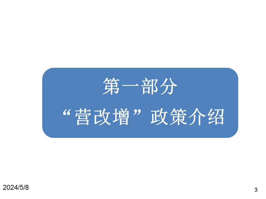 建筑施工企业营改增最新政策解析与实务操作图文.ppt_第3页