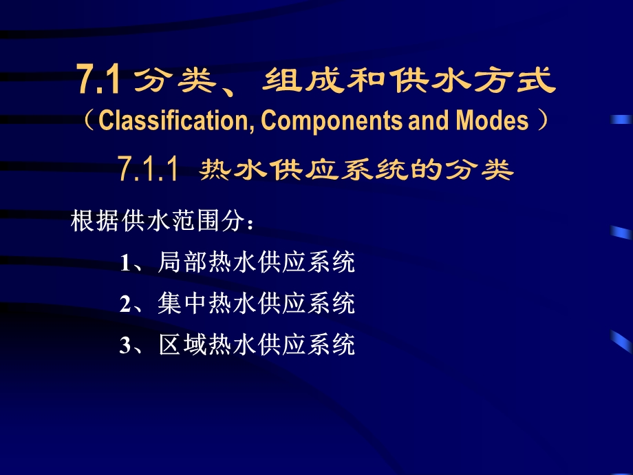 建筑内部热水供应系统讲义.ppt_第2页