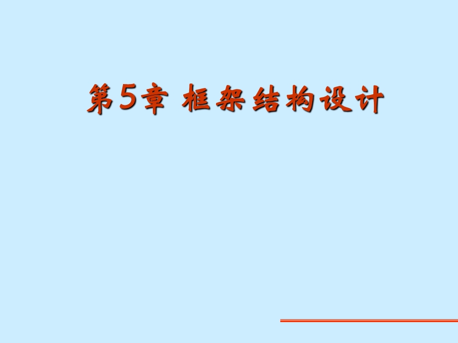 框架结构设计讲义.ppt_第1页