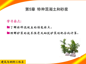 建筑材料课件教学课件PPT特种混凝土和砂浆.ppt