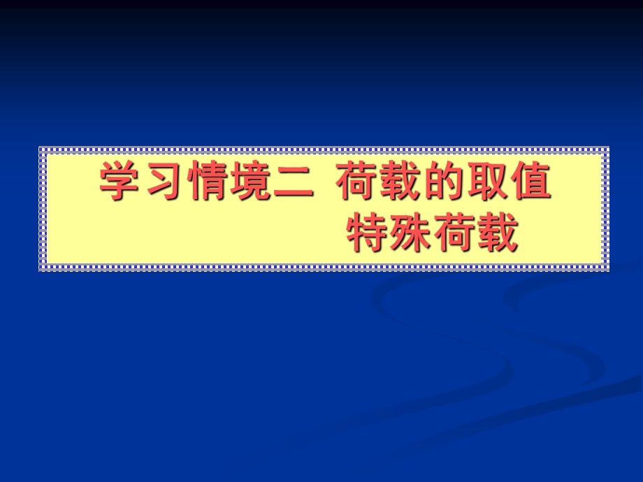 建筑结构荷载的取值特殊荷载教学课件PPT.ppt_第1页