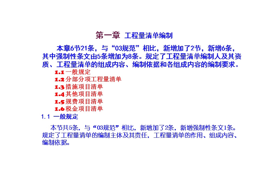 建筑工程计量与计价（清单计价）第一章 工程量清单编制.ppt_第1页