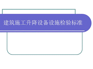 建筑施工升降设备设施安全检验标准.ppt