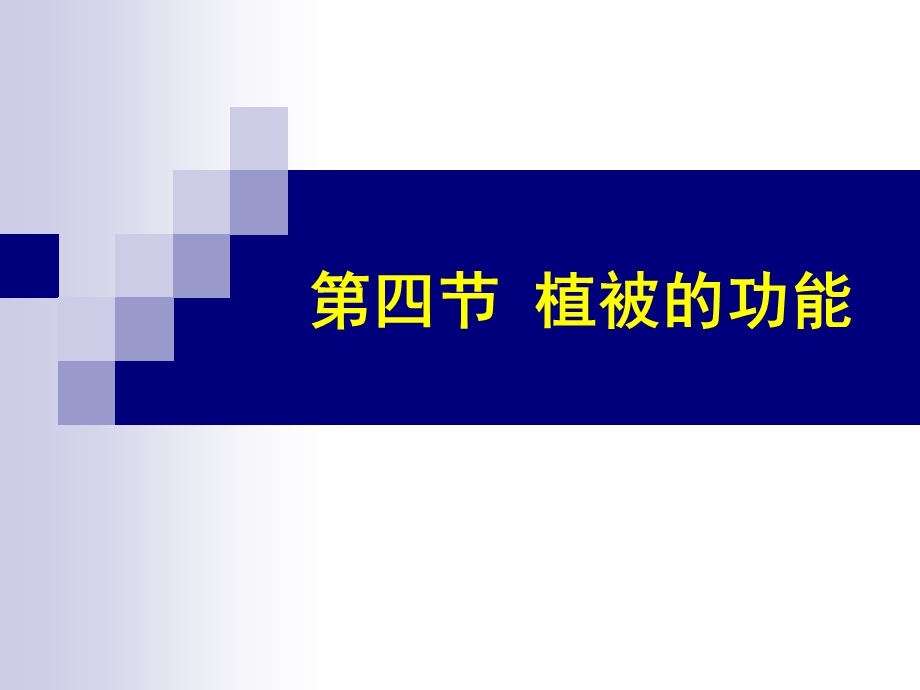 植被的功效[资料].ppt_第1页